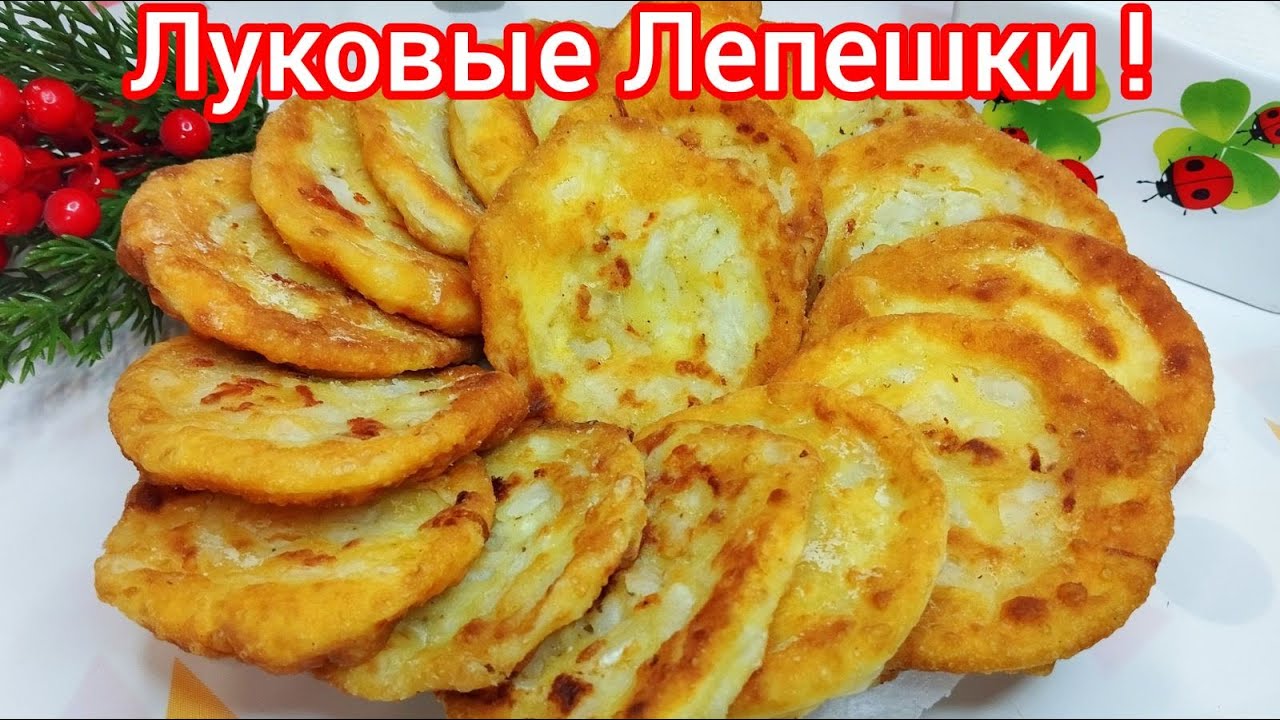 ЛУКОВЫЕ лепёшки * Простые, Быстрые, но Очень ВКУСНЫЕ * НЕ УСПЕВАЮ ПОДАВАТЬ !