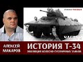 Алексей Макаров о создании Т-34. Эволюция колесно-гусеничных танков.