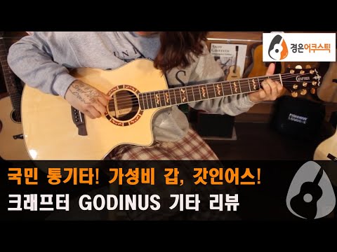 [크래프터기타] 크래프터 갓인어스 기타 리뷰 (CRAFTER GODINUS Guitar Review)