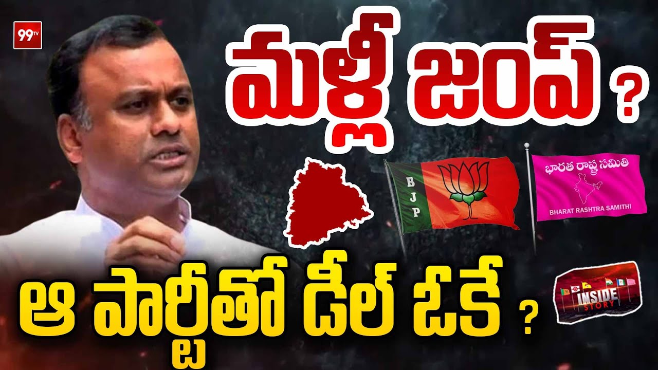 రాజగోపాల్ రెడ్డి మళ్లీ జంప్ ?: MLA Komatireddy Rajagopal Reddy Quit Congress ? | Inside Story | 99TV