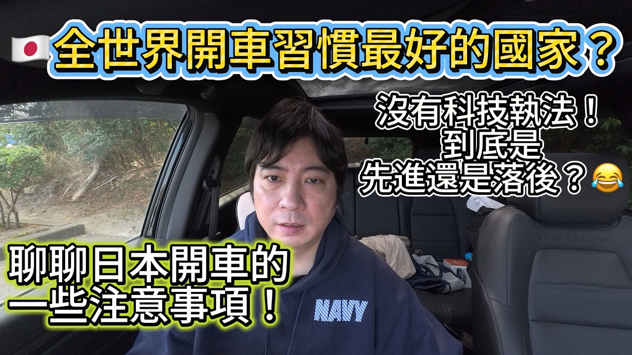 聊聊🇯🇵開車的一些禁忌～世界駕駛習慣最好的國家～｜日本歸化｜日本永住｜日本生活｜日本開車｜入日本籍｜