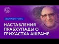 Шрута Кирти Прабху: Что Шрила Прабхупада говорил о Грихастха Ашраме и какие наставления он давал?