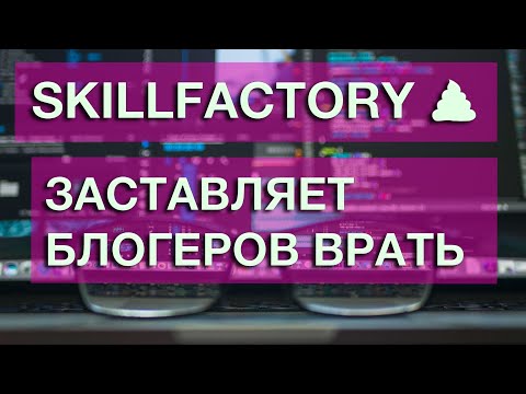 Skillfactory заставляет блогеров