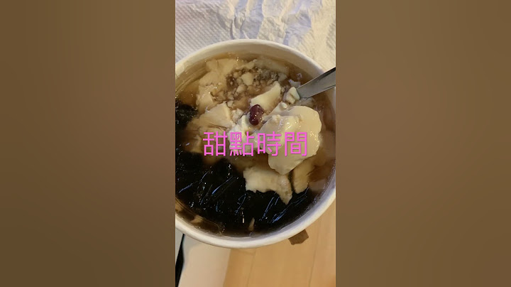 豆花 仙草 芋圓 紅豆薏仁，好好吃