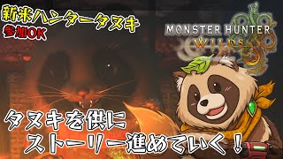 【#MHWs】狸の隊は…禁足地のさらに奥へ… 参加OKです！【#モンスターハンターワイルズ】2025/3/15 ※ネタバレ注意