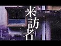 【新作予告】＃101【辛口】来訪者
