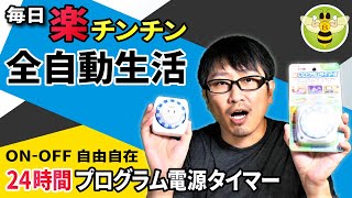 毎日勝手に電源オンオフするコンセントタイマー（面倒なスマホ充電も自動化）プログラム電源タイマーおすすめ商品レビュー［REVEX PT25］