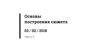 Основы построения сюжета - часть 2