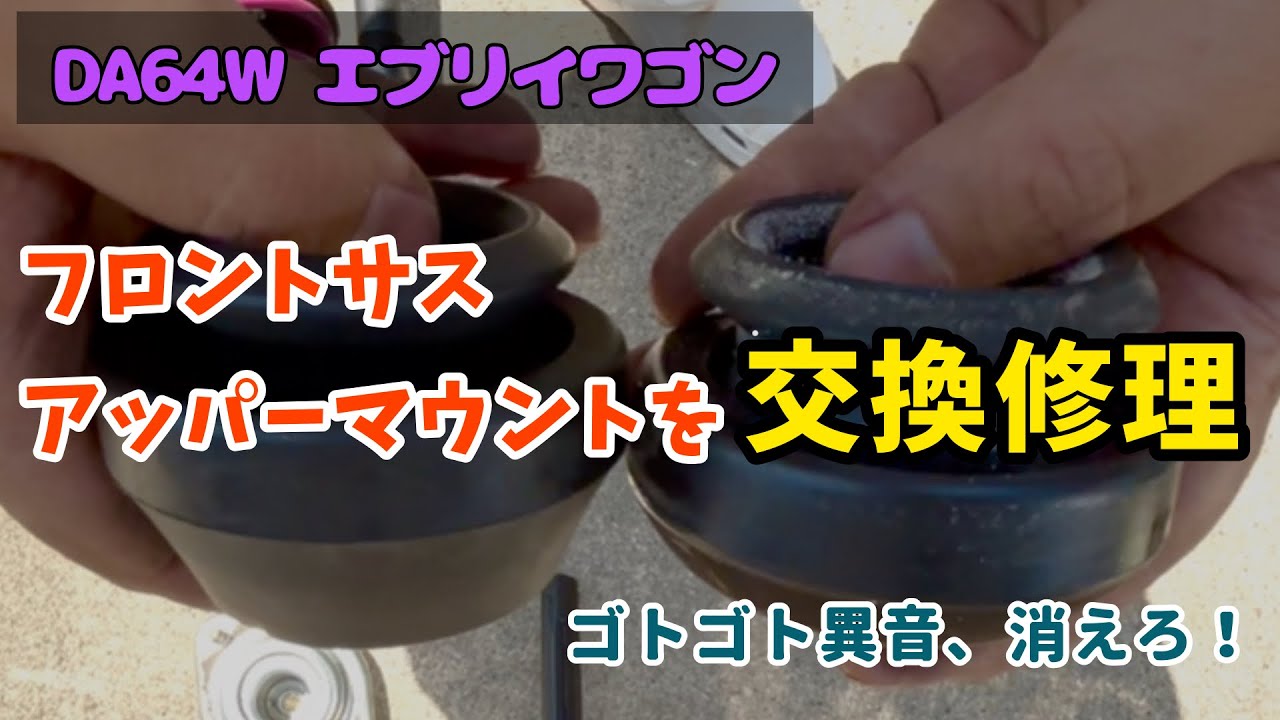 アッパーマウント交換修理　DA64W エブリイワゴン