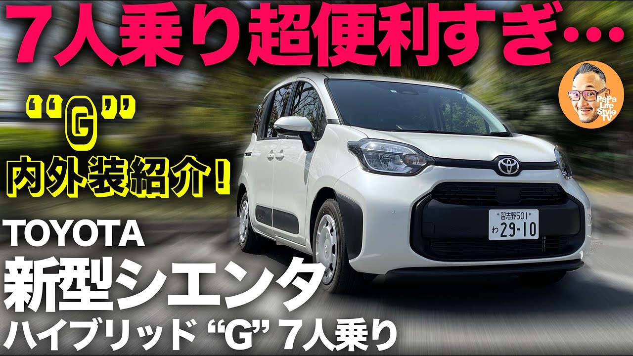 トヨタ新型シエンタ ハイブリッド “G” 7人乗り（内外装編）】使い勝手