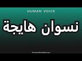 How To Pronounce نسوان هايجة 