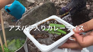 【登山料理】激ウマ簡単 カレーライス（トッピングはアスパラ）【山めし】