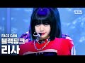 [페이스캠4K] 블랙핑크 리사 'How You Like That' (BLACKPINK LISA FaceCam)│@SBS Inkigayo_2020.7.19