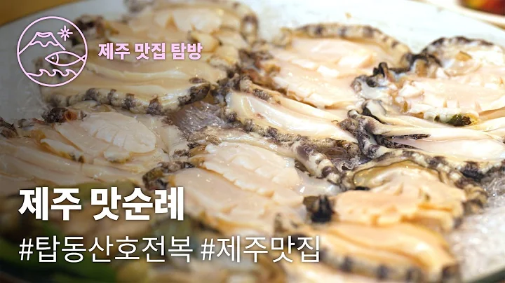 조선의 왕도 인정한 그 맛, 제주산 전복. 그 맛을 잇고 있는 #산호전복  | 제주맛순례