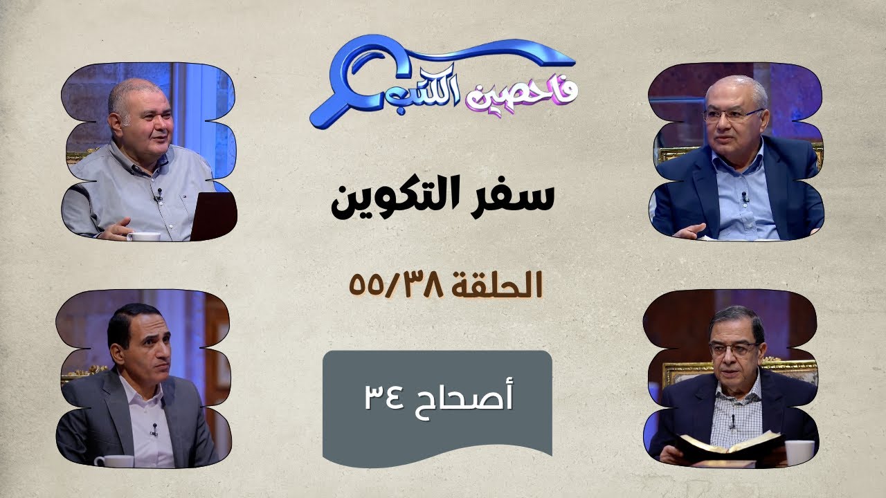 برنامج فاحصين الكتب – سفر التكوين - أصحاح 34 - الحلقة 571