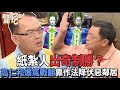 【精華版】紙紮人出奇制勝？高仁和爆氣戰翻靠作法降伏惡鄰居