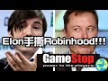 CK投資理財|看Elon Musk手撕Robinhood創始人! GameStop的三大未解謎團!!!【CC中文字幕】