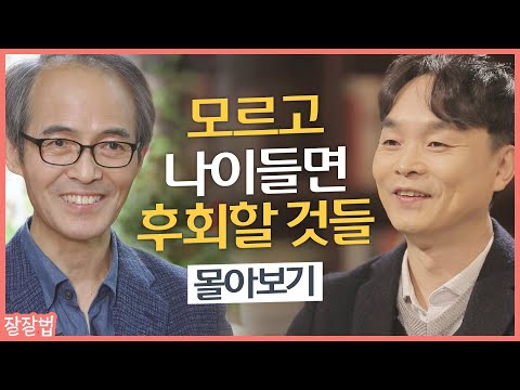 [잘잘법 몰아보기] 나이들수록 더 좋아지는 사람의 특징