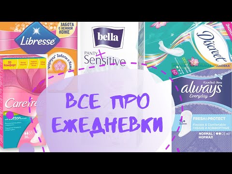 ЕЖЕДНЕВКИ: зачем они нужны? Можно ли носить каждый день, и как часто менять? +БОНУС