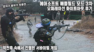 악천후 속에서 진행된 서바이벌 게임. 에어소프트 배틀필드 모드 3차 : 오퍼레이션 화이트아웃 후기