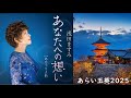 あなたへの想い/浅田ますみ/YDS 120T3