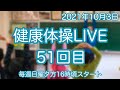 介護施設でそのまま使える約40分　健康体操LIVE51回目