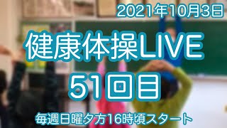 介護施設でそのまま使える約40分　健康体操LIVE51回目