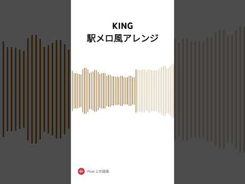 KING 駅メロ風アレンジ