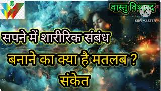 सपने में शारीरिक संबंध बनाने का क्या है मतलब? संकेत? ## वास्तु विशारद। ## ## Vastu Visharad ## screenshot 3