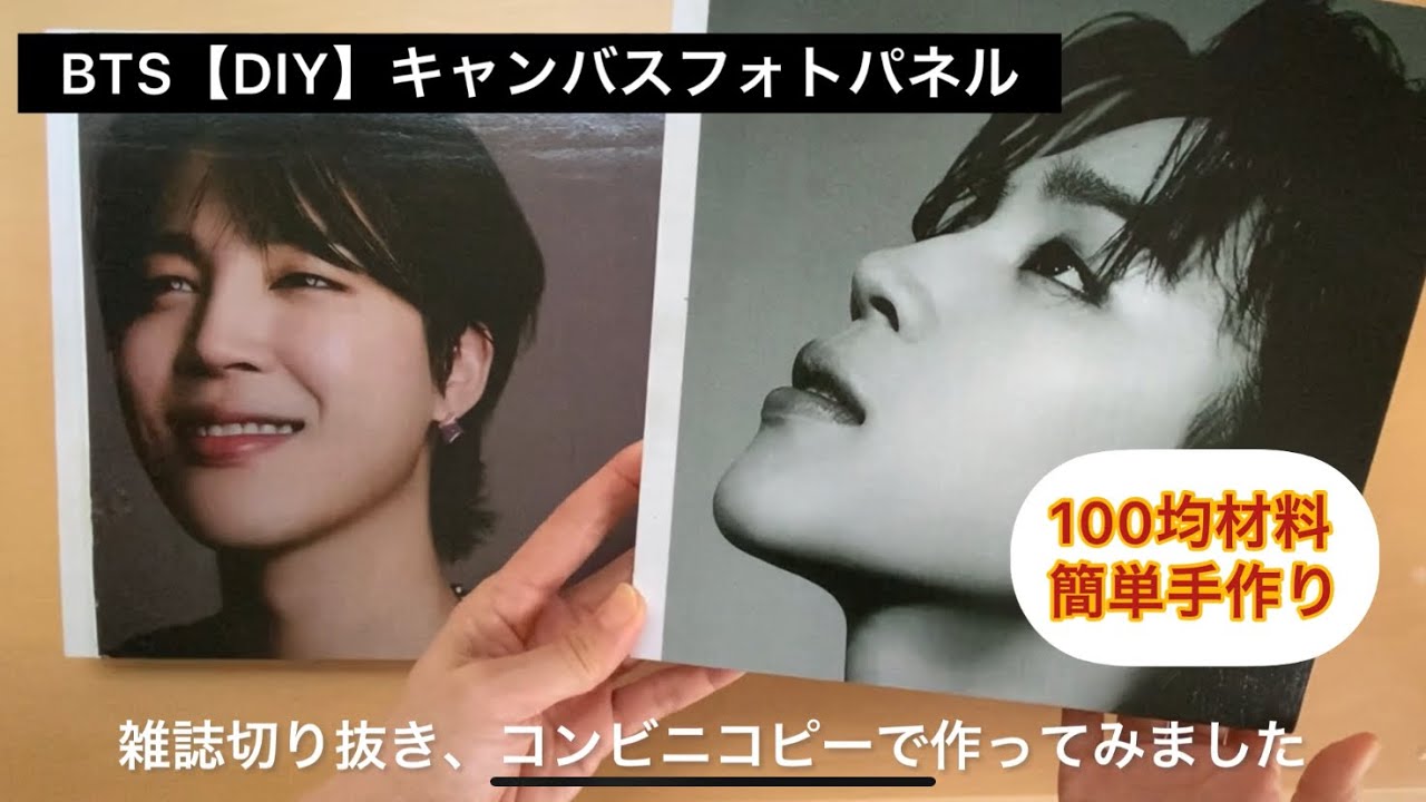 BTS【DIY】100均簡単フォトパネル、雑誌切り抜きコンビニコピーで作ってみました