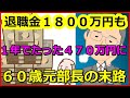 【老後生活】退職金1800万円も1年でたった470万円に…60歳元部長の悲惨な末路とは？【ユアライフアップガイド】