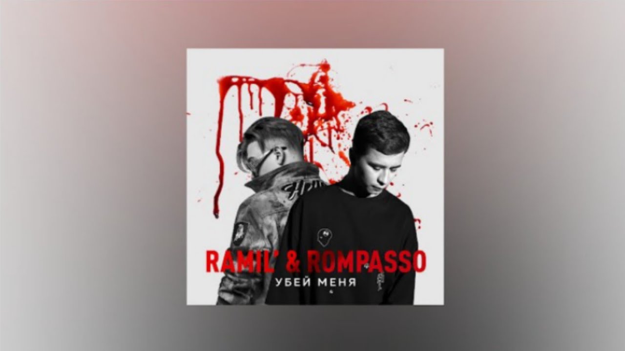 Убей меня лирин. Ramil Убей меня. Ramil Rompasso kontra k Убей меня.