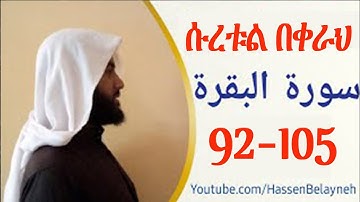 የቁርኣን ንባብ ሱረቱል በቀራህ ከአያት ቁጥር 92-105 ||سورة البقرة ||  በሀሰን በላይነህ