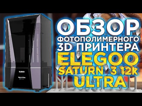 Обзор фотополимерного 3D принтера Elegoo Saturn 3 12k Ultra  Лучший MSLA 3D принтер 2023 года ?