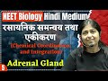 NEET Biology | L-5 | Adrenal gland | रसायनिक समन्वय तथा एकीकरण