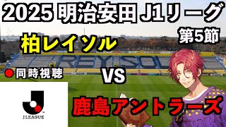 【LIVE同時視聴】柏レイソル×鹿島アントラーズ #J1リーグ 2025 第5節【霜月陸斗/吉本興業】