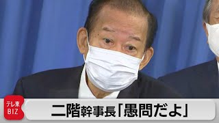 二階幹事長が「愚問だよ」と答えた自民党総裁選めぐる質問とは（2021年8月24日）