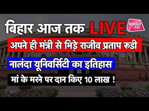 LIVE । Bihar Aaj Tak । Live Bulletin