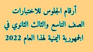 طريقة استخراج رقم الجلوس للصف التاسع والثالث الثانوي في اليمن للعام الدراسي 2022