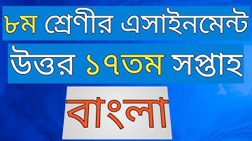 class 8 bangla assignment 17th week 2021 || bangla class 8 17th week.