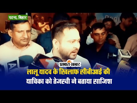 लालू यादव के खिलाफ सीबीआई की कार्रवाई का कोई मतलब नहीं, तेजस्वी बोले- हम कोर्ट में अपना पक्ष रखेंगे 1 लालू यादव के खिलाफ सीबीआई की याचिका को तेजस्वी ने बताया साजिश