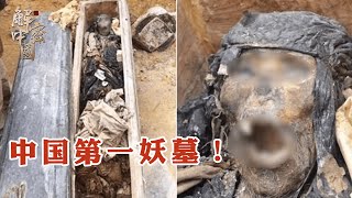 China's first demon tomb! Unearthing the decaying female corpse before 2000.
