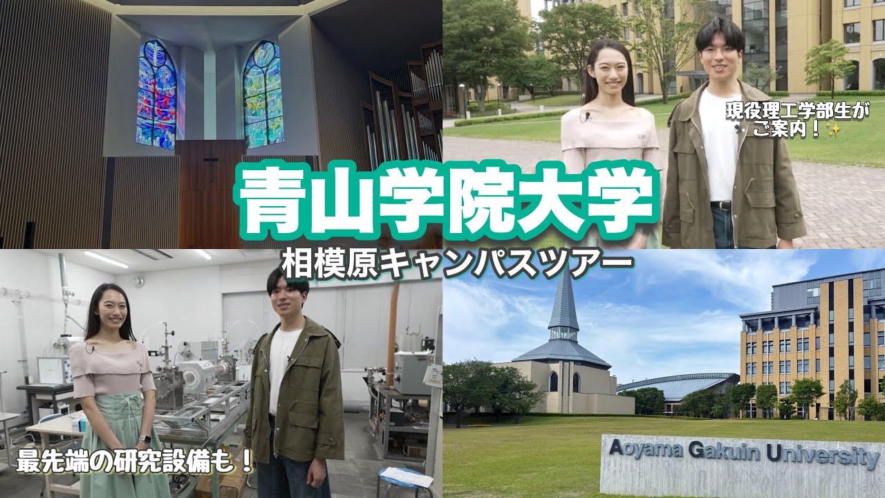青山学院大学理工学部・世界トップクラスの実績を誇る研究の最前線
