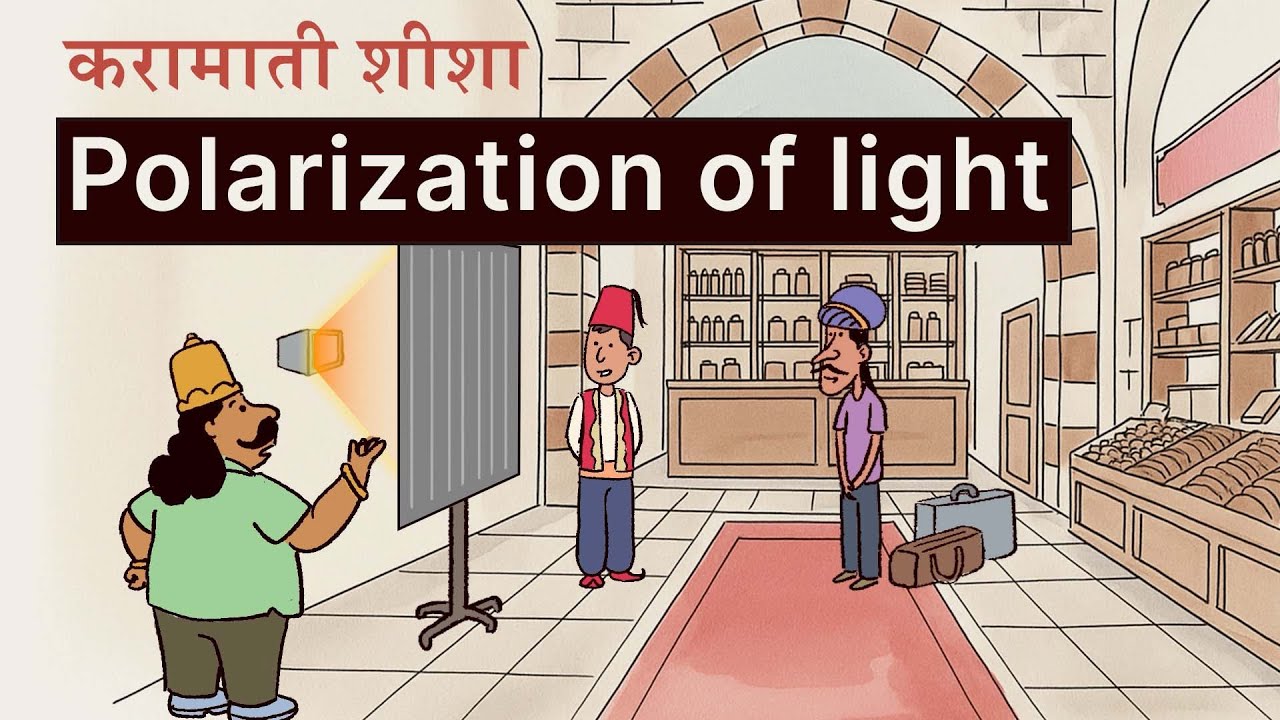 करामाती शीशा | Polarization of light explained 