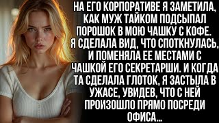 картинка: Муж подсыпал мне что-то в кофе. Но я поменялась чашками с его секретаршей, и зал оглушил ее крик…