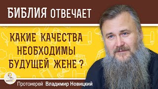 Какие качества необходимы будущей жене ? Протоиерей Владимир Новицкий