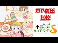 【小林さんちのメイドラゴンS OP】『日常 OP』セルフパロディ?比較動画 #shorts
