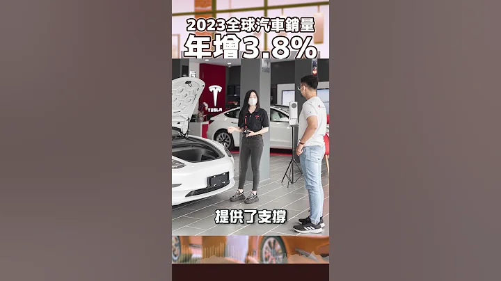 2023 全球汽车销量年增 3.8% - 天天要闻