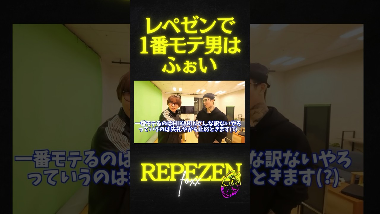 YouTube界で1番のモテ男は?レペゼンNo.1はふぉい #レペゼン #djふぉい