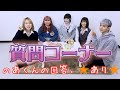 【質問コーナー】男の子の本音、教えちゃいます【くれまぐ】【まなまや】【のあ】